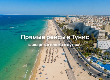 Туры с прямым перелетом в Тунис из Москвы и Санкт-Петербурга