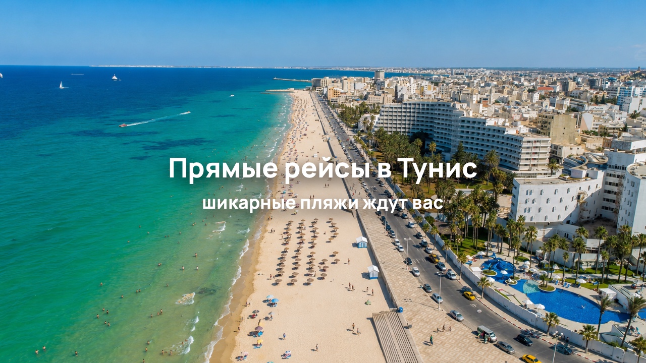 Туры с прямым перелетом в Тунис из Москвы и Санкт-Петербурга
