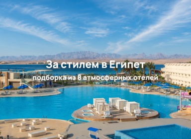 Восемь стильных отелей на курортах Египта
