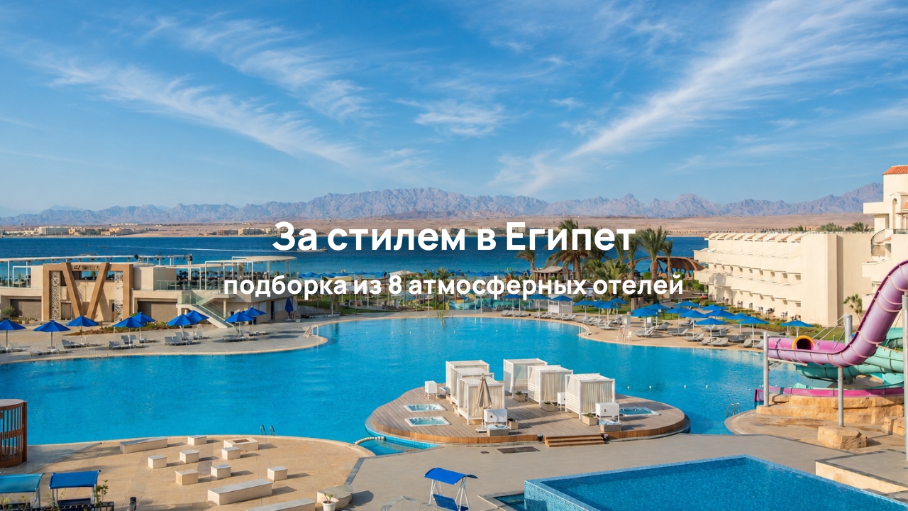 Восемь стильных отелей на курортах Египта
