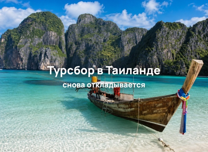 Таиланд вновь отложил введение туристического сбора