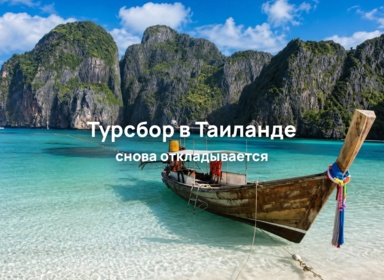 Таиланд вновь отложил введение туристического сбора