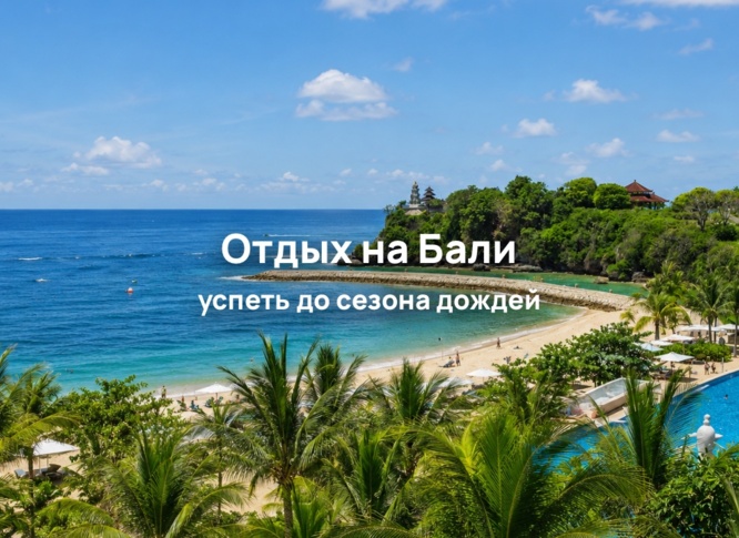 Бали станет ближе с 2 августа: прямых рейсов из Москвы станет больше