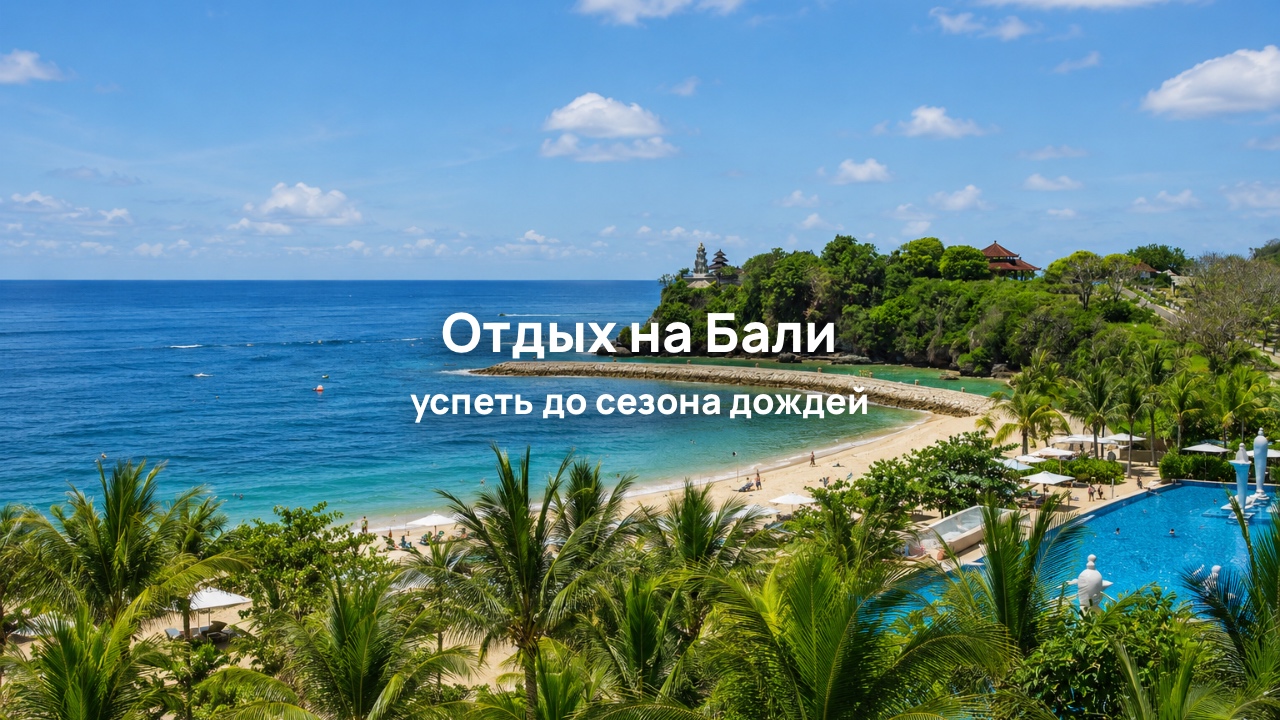 Бали станет ближе с 2 августа: прямых рейсов из Москвы станет больше
