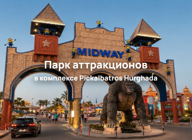 В Pickalbatros Hurghada открылся вечерний парк аттракционов MIDWAY STREET