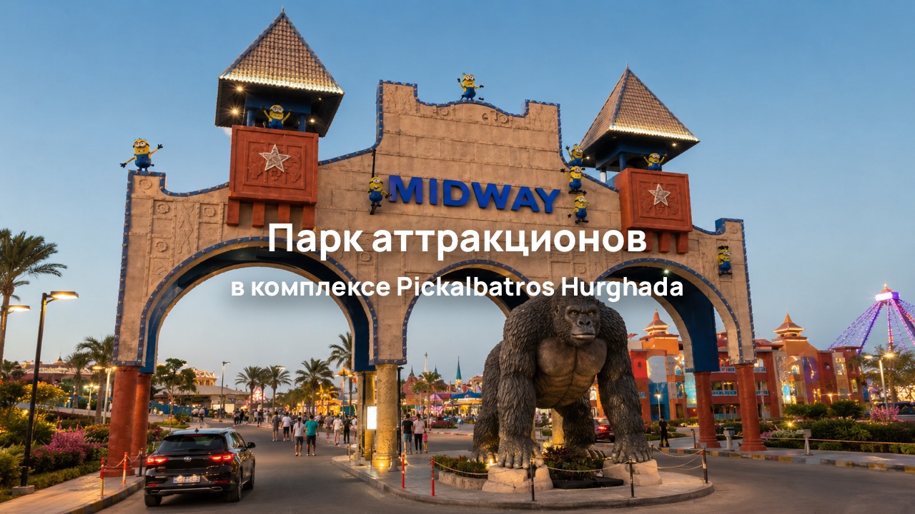 В Pickalbatros Hurghada открылся вечерний парк аттракционов MIDWAY STREET