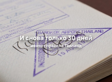 Таиланд возвращает прежний 30-дневный безвизовый режим для россиян
