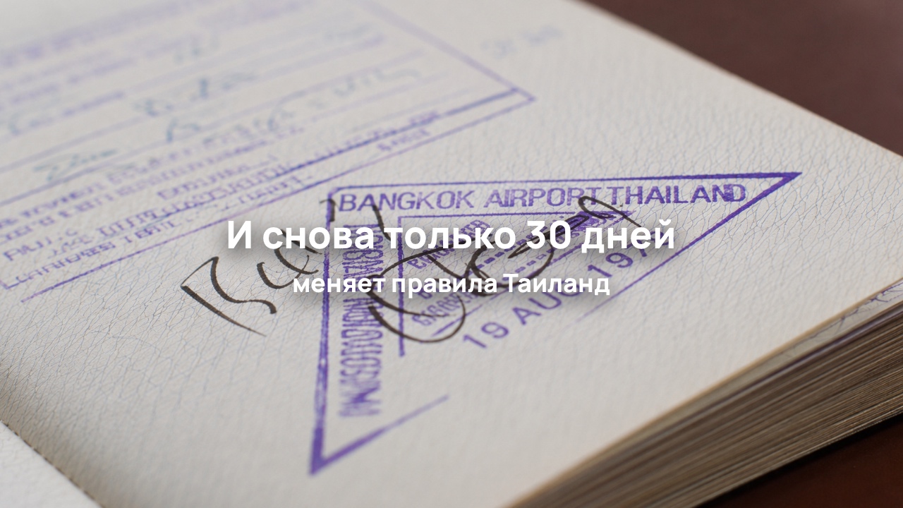 Таиланд возвращает прежний 30-дневный безвизовый режим для россиян