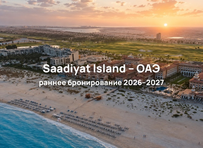 Раннее бронирование ОАЭ 2026–2027: подборка отелей на острове Саадият