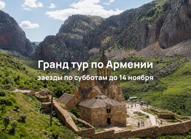 Гранд тур по Армении на 9 ночей/ 10 дней: Цахкадзор, Севан, Хор Вирап, Нораванк, Гюмри, Татев, Гарни и Гегард