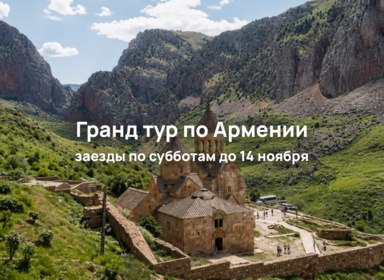 Гранд тур по Армении на 9 ночей/ 10 дней: Цахкадзор, Севан, Хор Вирап, Нораванк, Гюмри, Татев, Гарни и Гегард