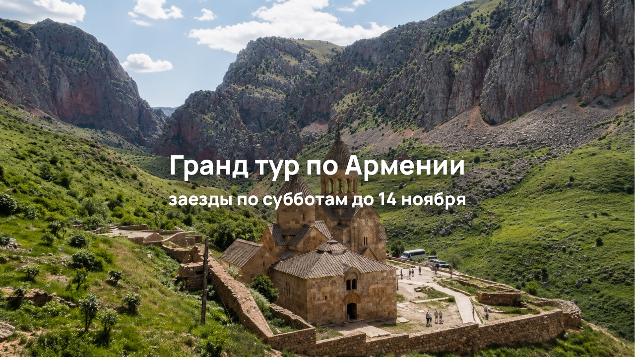 Гранд тур по Армении на 9 ночей/ 10 дней: Цахкадзор, Севан, Хор Вирап, Нораванк, Гюмри, Татев, Гарни и Гегард