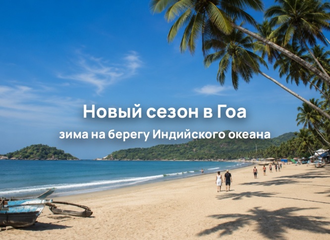 Возвращаемся в Гоа: стартовали продажи туров на сезон 2026–2027