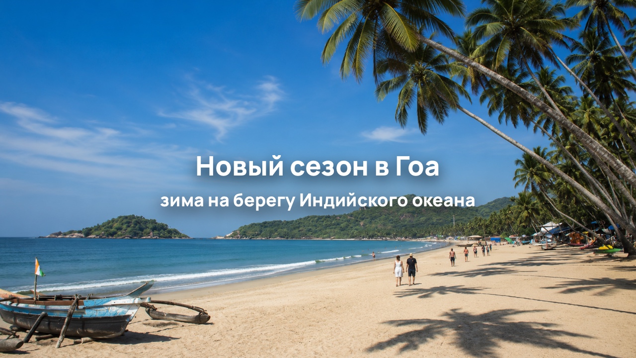Возвращаемся в Гоа: стартовали продажи туров на сезон 2026–2027