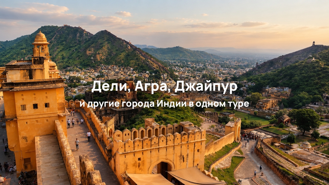 Золотой Треугольник и Храмы Любви в Каджурахо, 8 ночей