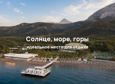 Nirvana Mediterranean Excellence 5*: один из лучших вариантов для отдыха в Кемере