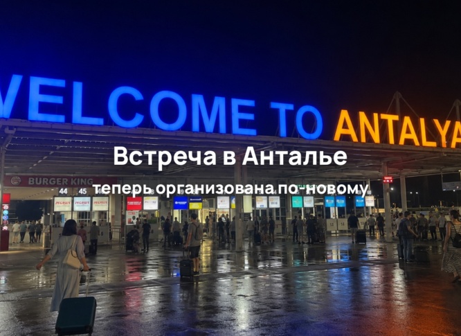 В аэропорту Антальи изменили порядок встречи туристов