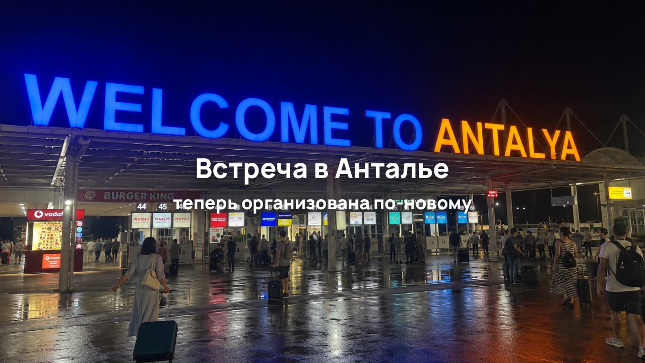 В аэропорту Антальи изменили порядок встречи туристов