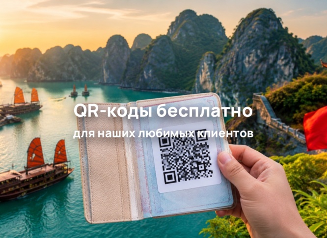 Менеджеры InterGid бесплатно оформляют QR-коды для въезда в некоторые страны