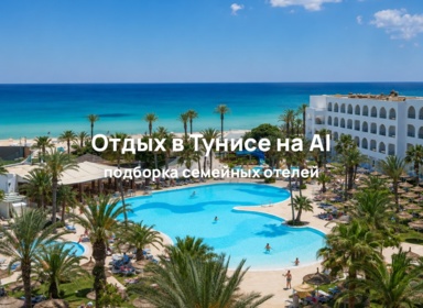 Тунис для отдыха с детьми: лучшие семейные отели с вылетом в августе