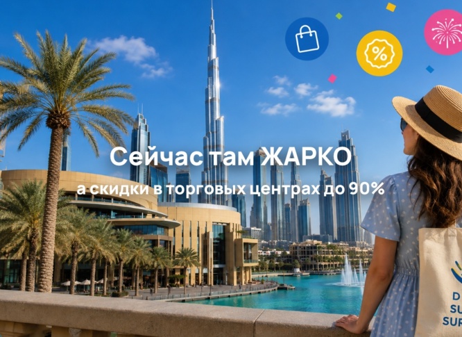 Летние сюрпризы Дубая: скидки до 90%, развлечения и концерты до конца августа