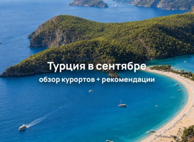 Отдых в Турции в сентябре — сезон продолжается