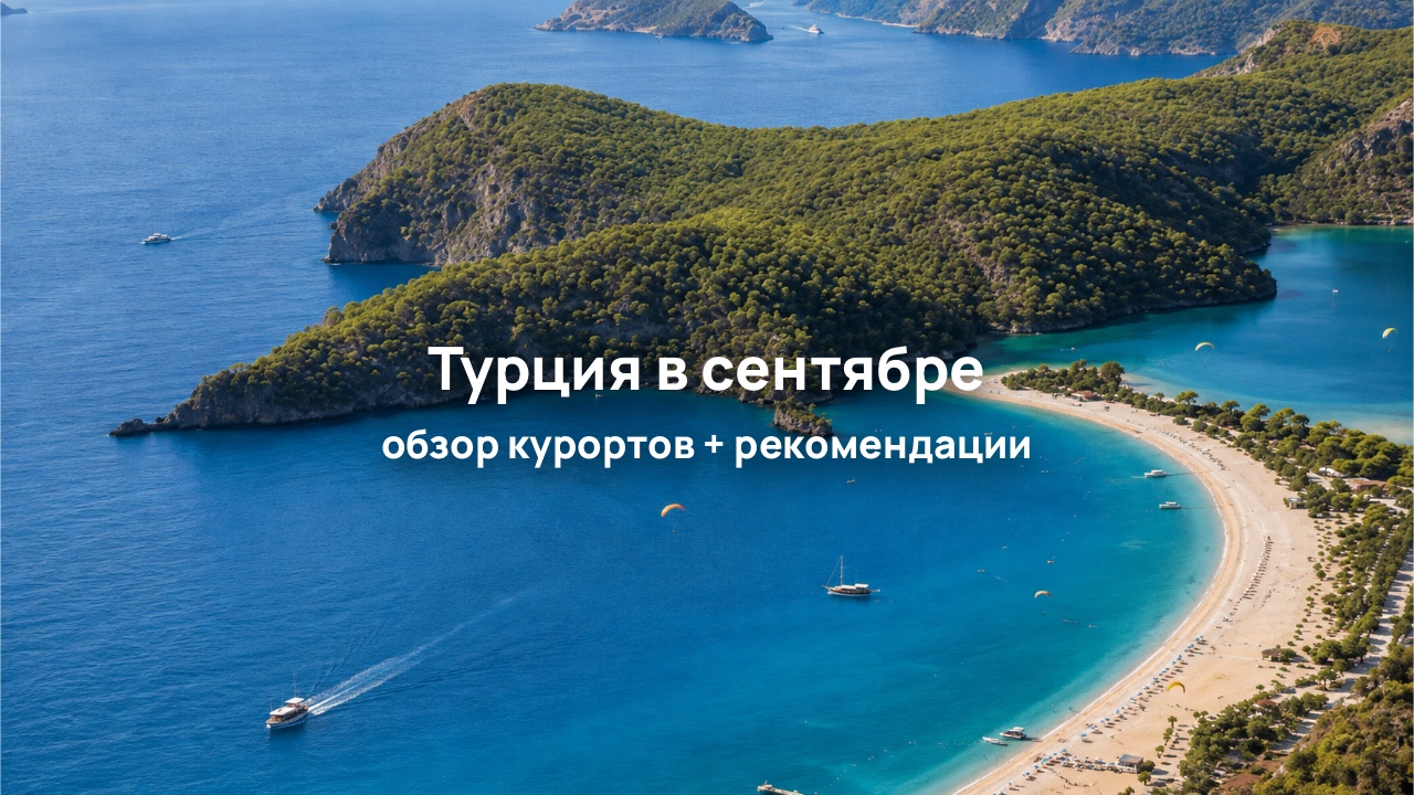 Отдых в Турции в сентябре — сезон продолжается