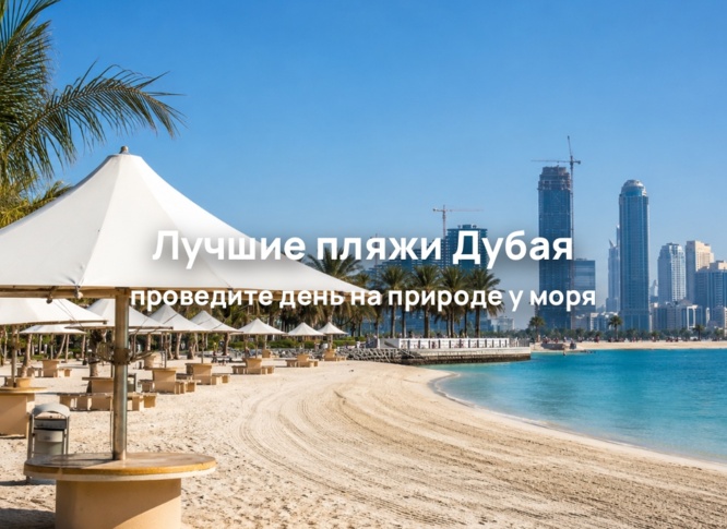 Al Mamzar Beach Park в Дубае: пляжи, пикники и отдых на целый день