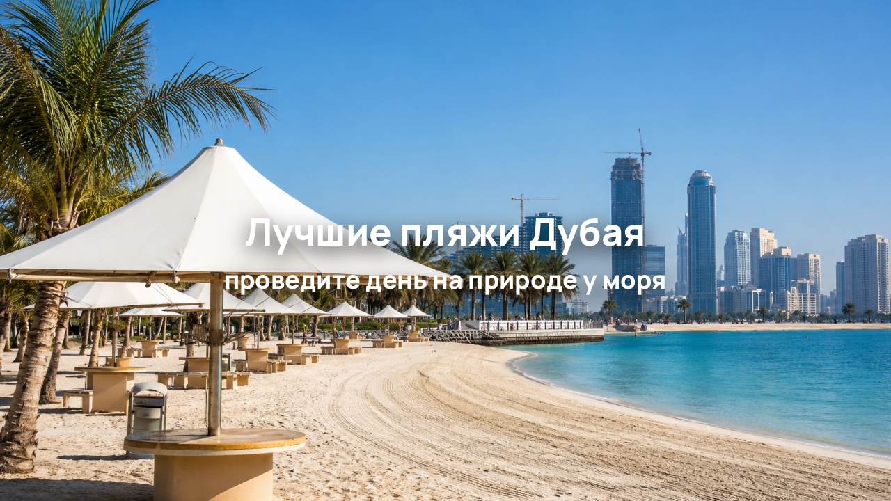 Al Mamzar Beach Park в Дубае: пляжи, пикники и отдых на целый день