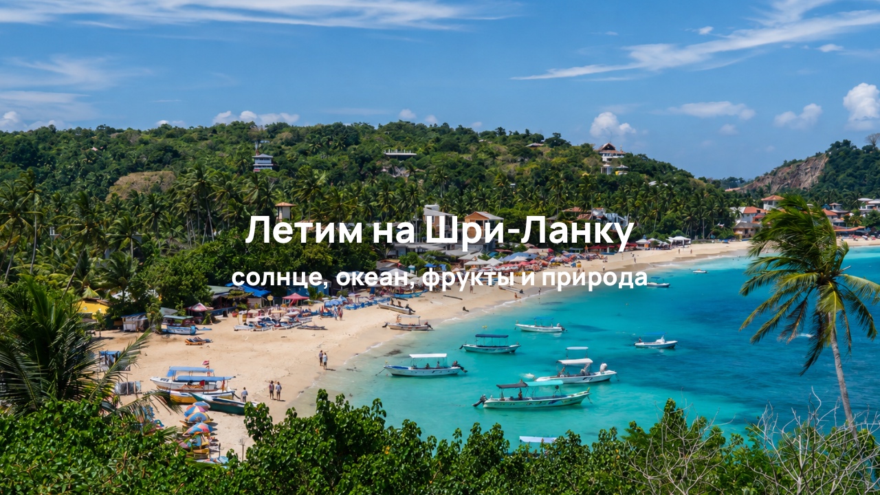 Обзор лучших пляжей Шри-Ланки для купания или серфинга, дикие пляжи