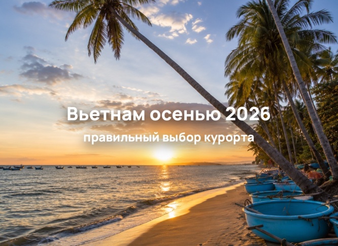 Отдых во Вьетнаме в сентябре и октябре: какие курорты выбрать