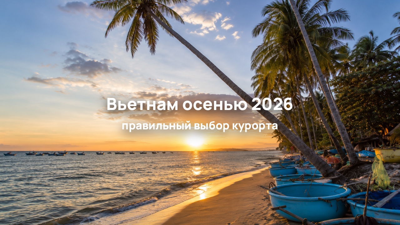 Отдых во Вьетнаме в сентябре и октябре: какие курорты выбрать