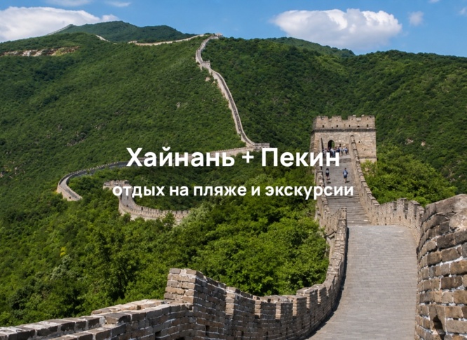 Хайнань + Пекин: море в Санье и Великая Китайская стена в одном туре