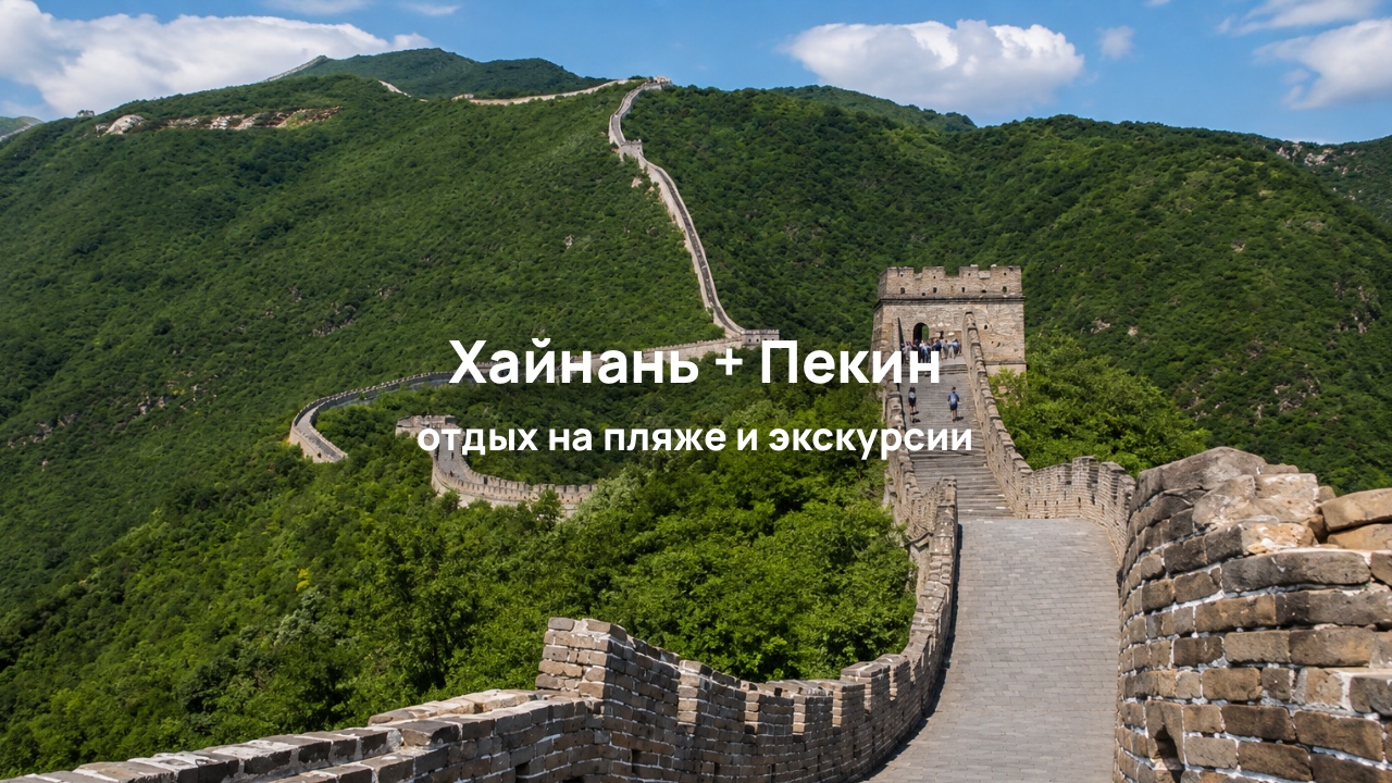 Хайнань + Пекин: море в Санье и Великая Китайская стена в одном туре