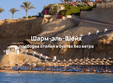 Отели в бухтах без ветра в Шарм-эль-Шейхе