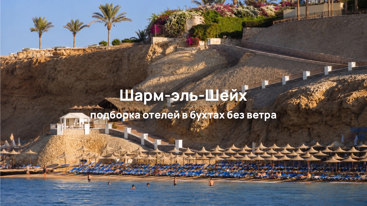 Отели в бухтах без ветра в Шарм-эль-Шейхе