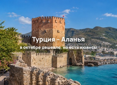 Планируем отдых в Аланье в октябре