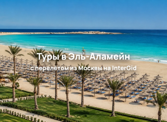 Пакетные туры с прямым перелётом в Эль-Аламейн доступны в поиске на сайте InterGid
