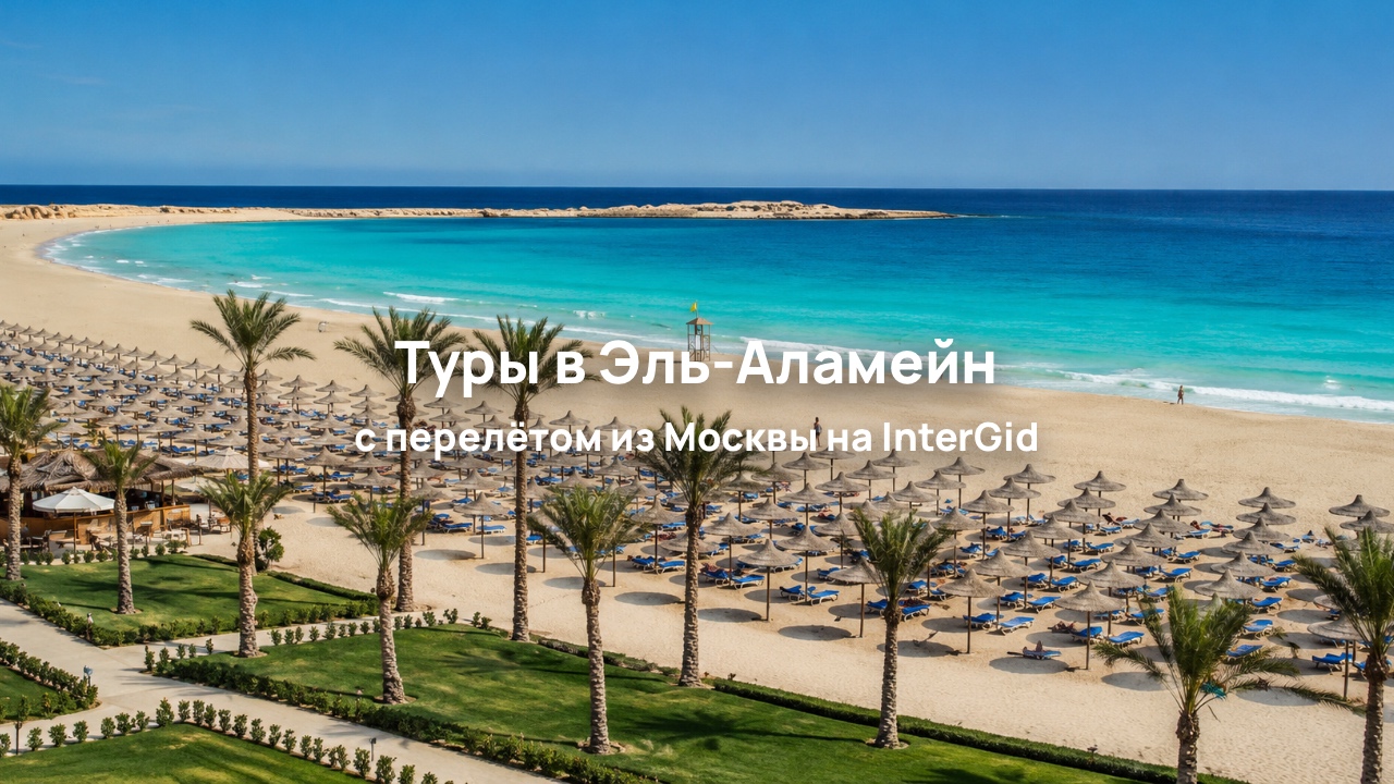 Пакетные туры с прямым перелётом в Эль-Аламейн доступны в поиске на сайте InterGid