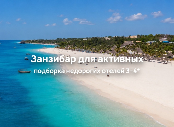 Занзибар для активных путешественников: отели 3–4* и отдых на острове