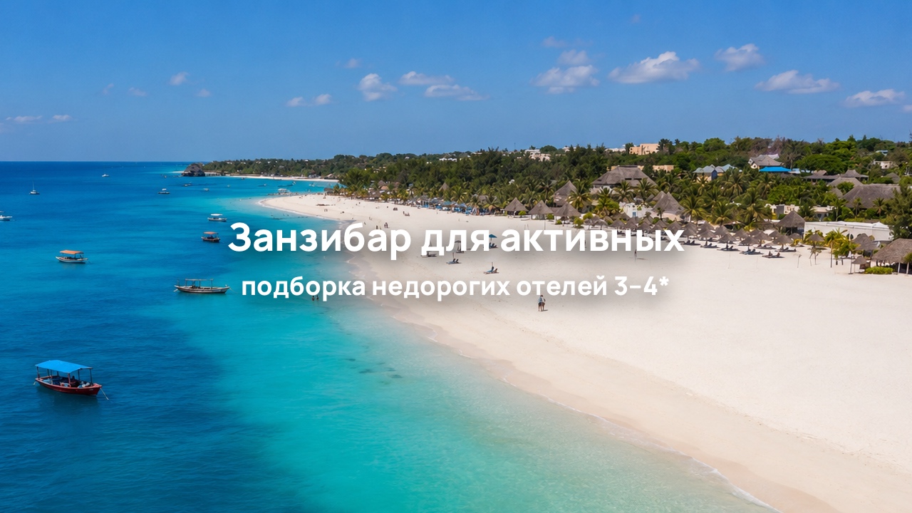Занзибар для активных путешественников: отели 3–4* и отдых на острове