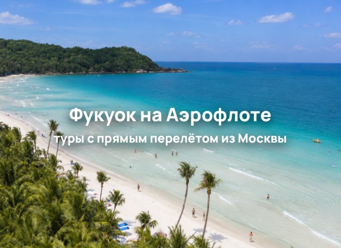 Прямые рейсы из Москвы на Фукуок с 15 октября