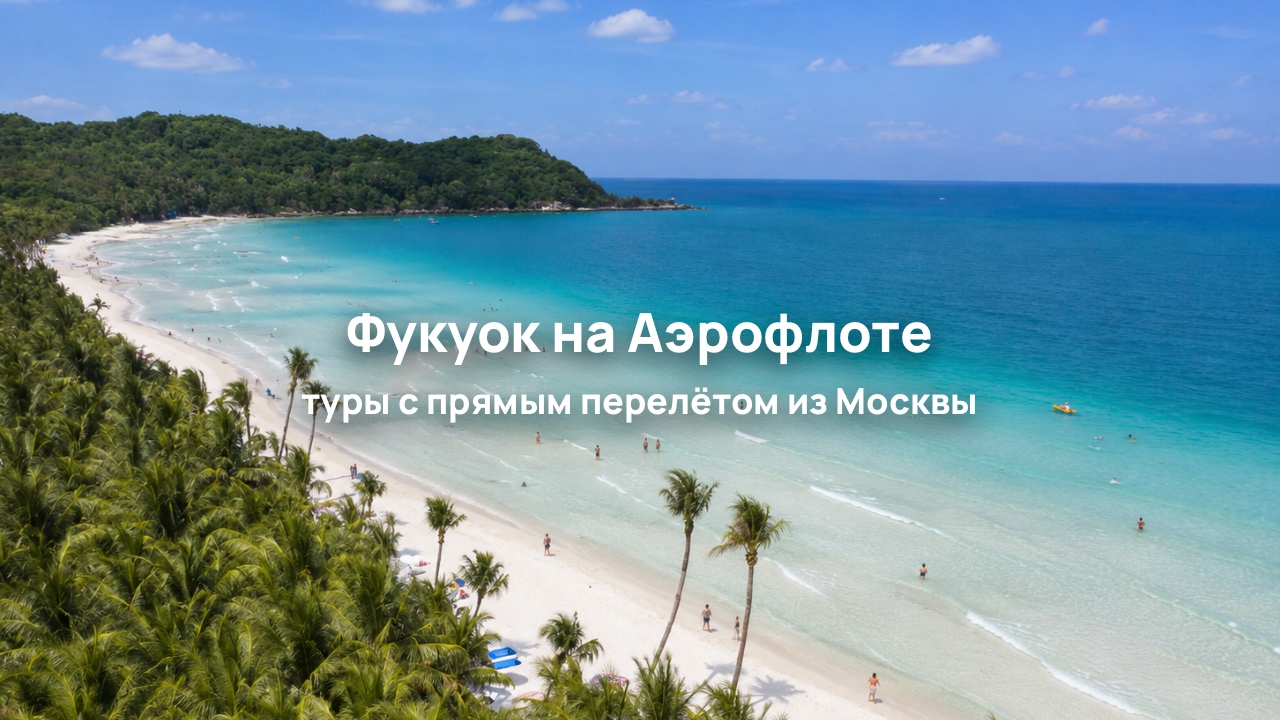 Прямые рейсы из Москвы на Фукуок с 15 октября