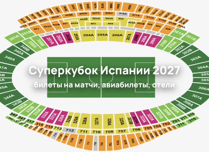 Билеты на Суперкубок Испании 2027 в Стамбуле появились в продаже в InterGid