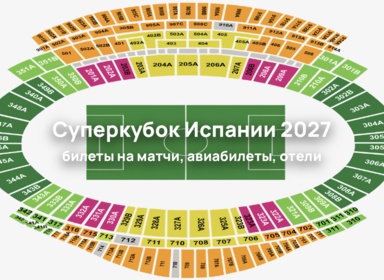 Билеты на Суперкубок Испании 2027 в Стамбуле появились в продаже в InterGid