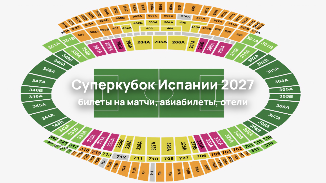 Билеты на Суперкубок Испании 2027 в Стамбуле появились в продаже в InterGid