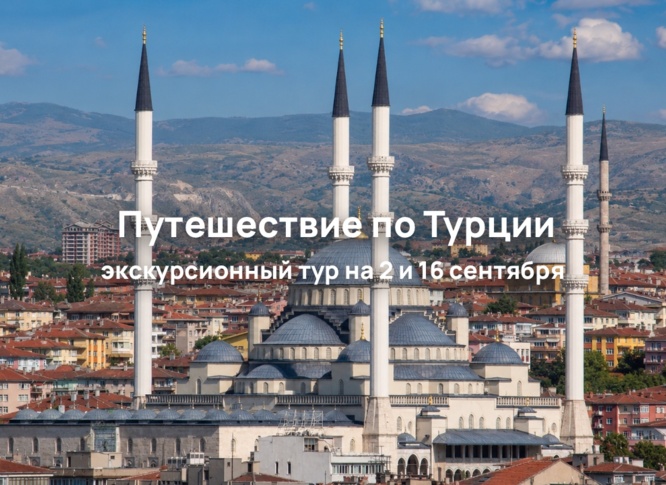 Душа Востока + По следам великих цивилизаций: большой экскурсионный тур по Турции на 11 ночей