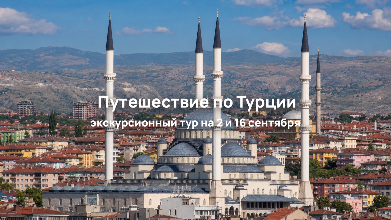 Душа Востока + По следам великих цивилизаций: большой экскурсионный тур по Турции на 11 ночей