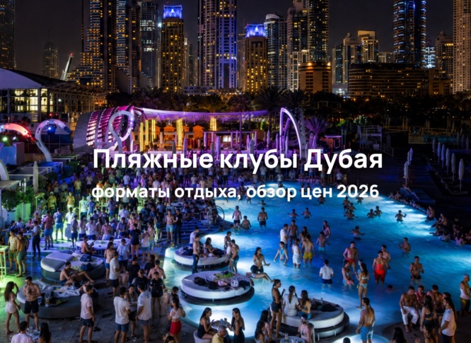 Лучшие пляжи Дубая: обзор цен на клубный пляжный отдых 2026