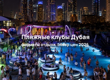 Лучшие пляжи Дубая: обзор цен на клубный пляжный отдых 2026